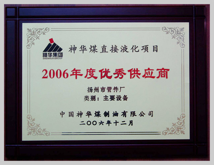 神华煤直接液化项目2006年度优秀供应商