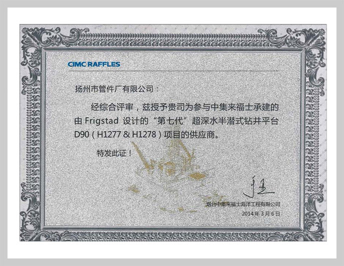 参与烟台中集来福士承建第七代D90项目