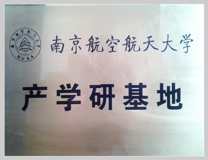 南京航空航天大学产学研究基地