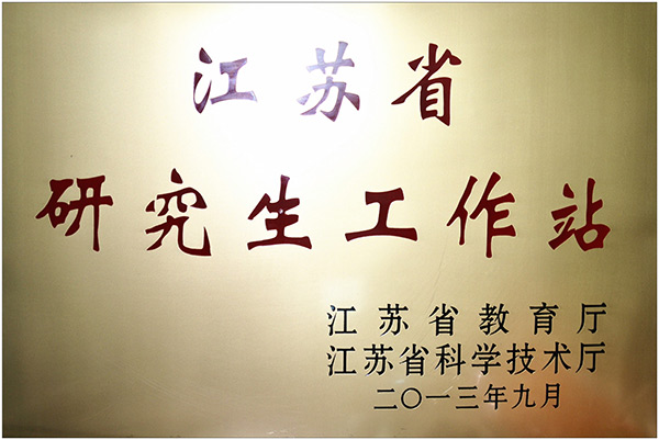 江苏省研究生工作站