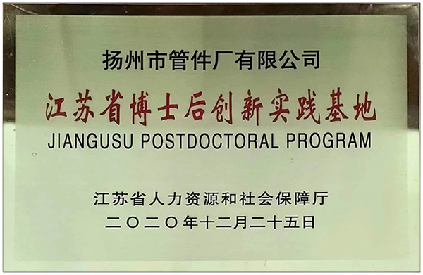 江苏省博士后创新实践基地