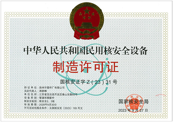 民用和安全设备制造许可证